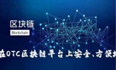 如何在OTC区块链平台上安