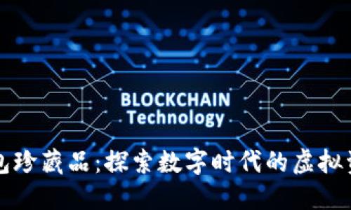 小狐钱包珍藏品：探索数字时代的虚拟资产宝藏