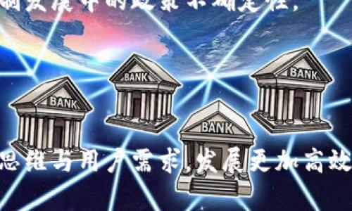 区块链最新共识算法改进：提升性能与安全性的前沿探索

区块链, 共识算法, 性能, 安全性/guanjianci

引言
近年来，区块链技术迅速发展，已成为各行各业革新的重要推动力。然而，伴随区块链的广泛应用，对其性能与安全性的要求也日益提升。共识算法作为区块链技术的核心机制，扮演着极为重要的角色。它不仅影响区块链的效率，还决定了网络的安全性与去中心化程度。因此，如何改进共识算法，提升其性能与安全性，成为了业界研究的热点。

一、共识算法的概述
共识算法是区块链网络中各节点达成一致的机制，其目的是确保在没有中央管理者的情况下，所有参与者对区块链状态达成共同认知。现有的共识算法主要分为以下几类：

ul
    listrong工作量证明（PoW）/strong: 比特币采用的机制，通过解决复杂的数学问题来验证交易，存在高能耗、高延迟等问题。/li
    listrong权益证明（PoS）/strong: 以持有的币量作为权益，通过选取节点的方式验证交易，能耗低，但可能导致“富者愈富”的问题。/li
    listrong委托权益证明（DPoS）/strong: 通过选举代表来进行交易验证，提高了效率，但相对中心化。/li
    listrong拜占庭容错（BFT）/strong: 主要解决节点之间的不信任问题，适合小型私链，扩展性不足。/li
/ul

除了这些传统的共识算法，近年来学术界和行业界不断提出新的改进方案，以期解决现有算法的缺陷。

二、区块链共识算法改进的必要性
随着区块链技术在金融、供应链管理、物联网、数字身份等领域的深入应用，现有共识算法面临着性能、安全性、可扩展性等多重挑战。从而催生了对共识算法改进的需求。

首先，性能问题尤为突出。现有的PoW算法虽然安全，但交易验证速度慢，用户体验差。尤其在大型应用场景下，处理能力需求巨大，因此提升性能显得尤为迫切。

其次，安全性问题也不可忽视。许多共识算法在对抗分布式拒绝服务攻击（DDoS）、51%攻击等方面存在一定的脆弱性。此外，随着区块链技术的发展，新的攻击手段不断涌现，如何构建防护机制以提升安全性是一个重要的研究方向。

最后，现有共识机制的可扩展性存在不少局限性。许多算法由于设计原因，在节点增多时会导致性能下降，因此迫切需要对其进行改进以适应未来的应用需求。

三、最新共识算法的进展与改进方向
针对上述问题，近期有几种新的共识算法或改进方案应运而生，其核心在于提升性能、增强安全性，和提高可扩展性。

1. 分片技术结合共识算法
分片技术是将区块链网络划分为多个子网络，每个子网络独立处理交易，提高整个网络的处理能力。例如，以太坊2.0计划通过将网络分片，从而引入新的权益证明算法，提升交易处理速度与网络可扩展性。

2. Proof of Stake的与改良
针对权益证明的“富者愈富”问题，许多研究者提出了改良方案，如Casper、Plasma等。这些方案通过引入随机性与动态权重机制，努力减少因持币量过大而导致的不公平性。

3. 结合人工智能的共识算法
人工智能技术的引入，能够共识算法中的节点选择与交易验证过程。通过机器学习算法分析历史交易数据，智能共识过程，提高效率和安全性。

4. 多重签名与零知识证明技术的结合
在安全性上，多重签名与零知识证明（ZKP）技术能有效防止交易欺诈与未经授权的访问，以降低攻击风险。结合这些技术的共识算法能够有效提高区块链的安全性。

四、问题讨论

1. 区块链共识算法如何平衡性能与安全性？
在区块链网络中，性能和安全性往往是矛盾的两极。性能的提升往往意味着节点间协作的减少，进而影响到整个网络的安全性。为了在二者之间找到最佳平衡点，不同理论与模型提供了不同的解决方案。

首先，采用“混合共识”机制是一个不错的选择。混合共识机制结合了多种算法的优点，可以在一定程度上兼顾二者。例如，将PoW和PoS结合，以PoW确保安全，以PoS提高效率。

其次，设计新的共识算法，例如改进的BFT算法，能够在保证安全性的同时，针对特定场景性能。通过分层或分片的方法，确保在高并发环境中仍能保持安全和性能。

最后，社区的参与和开放的协作也是平衡的重要方面。在去中心化的环境中，吸纳用户反馈，及时调整算法策略，不断体验，能够促进性能和安全性的双重提升。

2. 新兴共识算法对传统区块链的影响？
新兴共识算法的出现，不仅提供了更高的性能和安全性，还在一定程度上挑战了传统区块链的价值与信任机制。

首先，在性能上，新算法往往能够比传统算法高效处理更多的交易。例如，以太坊的2.0版本通过引入权益证明，成功缩短了交易确认时间，从而增强了用户体验，这对传统的PoW体系构成了压力。

其次，新的共识机制在去中心化方面各有优劣。一些基于BFT的新算法虽然性能优越，但因节点选取机制可能导致中心化风险，而传统的PoW算法虽然较为去中心化，但在效率上却不具优势。因此，新的共识算法需要在这方面进行平衡。

最后，安全机制的差异也影响传统区块链的信任底线。新算法往往引入了更复杂的机制去确保网络安全，这一点也可能削弱用户对区块链透明性的信任。因此，对用户教育和透明信息发布显得尤为重要。

3. 未来区块链共识算法的发展趋势？
展望未来，区块链共识算法的发展趋势将面临巨大的变革，主要体现在以下几个方面：

首先，智能合约与共识机制的结合将成为趋势。智能合约赋予交易更强的自动化与验证能力，可能引导共识算法的演变，提高交易的透明性和安全性能。

其次，社会化共识机制可能会逐渐兴起。在现有技术与用户需求的变化背景下，不同参与者之间的利益共同体将促使共识机制的民主化来源与算法多样性。

最后，人工智能与区块链的结合将在未来被更广泛地探索。AI对网络状态的实时反馈与分析，或将推动共识算法在安全性与效率上的全面提升。

4. 如何评估一个共识算法的优劣？
评估共识算法的优劣需从多个维度进行分析，其中包括性能、安全性、可扩展性、去中心化程度等。

首先，从性能方面看，应该关注交易处理速度、确认时间与链上数据存储效率等指标。对比不同算法在高并发场景下的表现，能够有效评估其性能。

其次，从安全性角度出发，应考虑算法抵御各种攻击（如51%攻击、DDoS攻击）的能力，以及其容错机制的有效性和抗审查能力。

第三，可扩展性也是至关重要。一种优秀的共识算法应在节点数增加时，能够保持良好的性能以及稳定的安全性。同时，如何处理合约的复杂性也十分重要。

最后，去中心化程度尽量保持在较高的水平，即使在提升性能的同时，确保所有参与者都能在一定程度上持有权利而不论其经济实力。

5. 区块链共识算法的生态系统发展难点？
尽管区块链共识算法发展迅速，但在实际应用中仍面临诸多挑战。

首先，技术的复杂性与用户普及之间存在鸿沟。许多新兴的共识算法虽具备优势，但其应用环境与操作流程的复杂性常常导致普通用户难以理解与参与。

其次，各种新算法具有不匹配的生态系统，存在难以互通的问题。不同的共识机制间缺乏有效的桥梁与接口，导致了生态碎片化的现象，影响了技术的推广与应用。

第三，法律和合规性的挑战不可忽视。随着区块链技术的普及，各国政府对其监管趋于严格，且在不同国家间的法律框架和政策也存在差异，造成了共识机制发展中的政策不确定性。

最后，社区治理与稳定性问题也是一个重要的关注点。许多共识算法依赖于社区的自管理，若缺乏有效的激励与惩罚机制，可能导致社区治理结构的崩溃。

结论
区块链技术的未来将面临许多挑战，但同时也充满机遇。共识算法作为区块链的核心技术，其改进必将是推动这一领域发展的关键。通过结合新技术、创新思维与用户需求，发展更加高效、安全、可扩展的共识算法，将使区块链在未来更加具备实用性，进而促进其在各行各业的应用与推广。