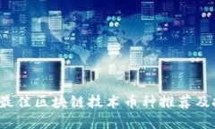 2023年最佳区块链技术币种