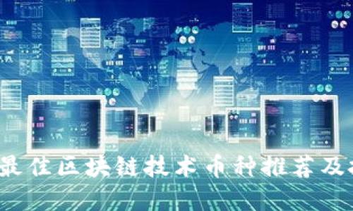 2023年最佳区块链技术币种推荐及投资指南