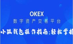 手机版本小狐钱包操作指