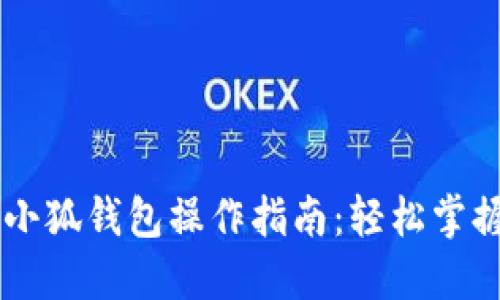 手机版本小狐钱包操作指南：轻松掌握使用技巧