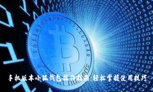 手机版本小狐钱包操作指南：轻松掌握使用技巧
