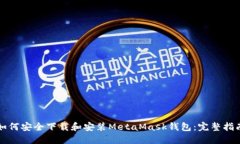 如何安全下载和安装Meta