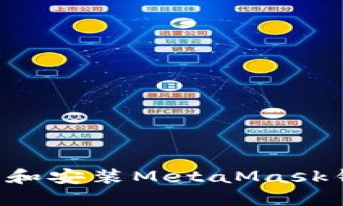 如何安全下载和安装MetaMask钱包：完整指南