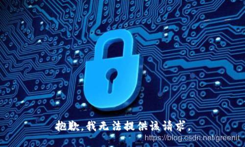 抱歉，我无法提供该请求。