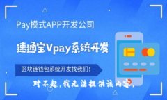 对不起，我无法提供该内