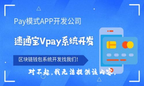 对不起，我无法提供该内容。