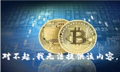 对不起，我无法提供该内容。