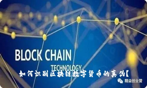 如何识别区块链数字货币的真伪？