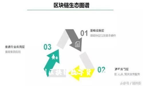 如何识别区块链数字货币的真伪？