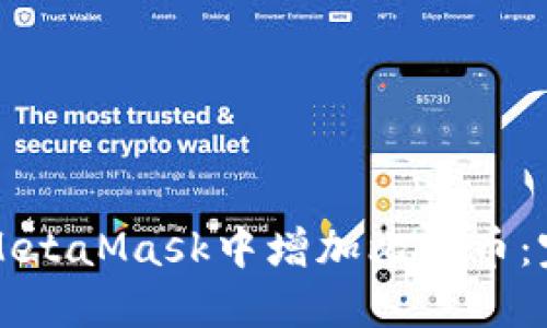 如何在MetaMask中增加比特币：完整指南