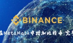 如何在MetaMask中增加比特币