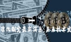 区块链标准化制定最新消