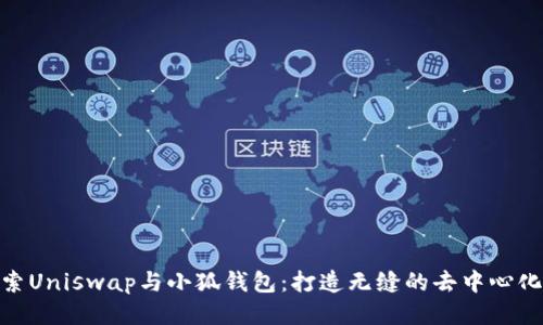 : 深入探索Uniswap与小狐钱包：打造无缝的去中心化交易体验