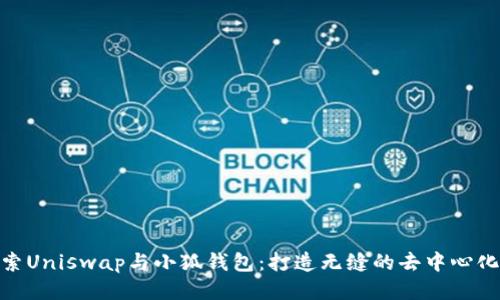 : 深入探索Uniswap与小狐钱包：打造无缝的去中心化交易体验