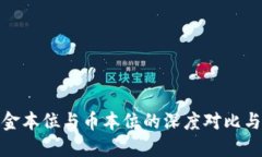 : 区块链金本位与币本位的