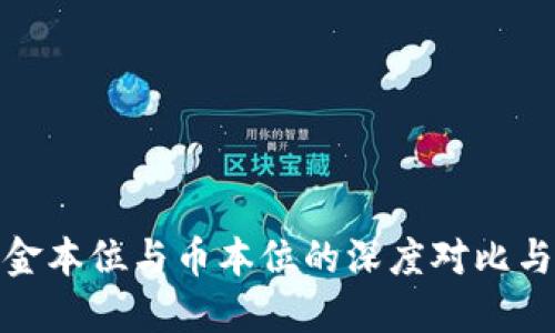 : 区块链金本位与币本位的深度对比与未来发展