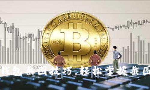 小狐钱包截图技巧，轻松掌握截图方法