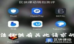 抱歉，我无法提供有关此