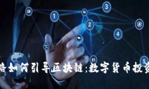 炒币堵路如何引导区块链：数字货币投资的未来