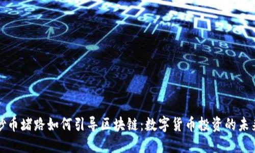 炒币堵路如何引导区块链：数字货币投资的未来