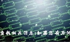 抱歉，我无法提供特定网