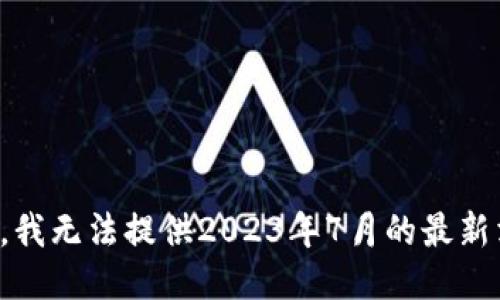抱歉，我无法提供2023年7月的最新消息。