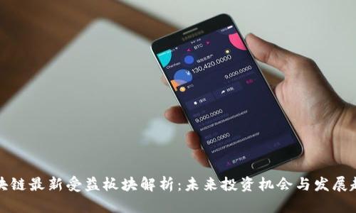 区块链最新受益板块解析：未来投资机会与发展趋势