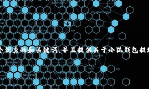 在这个平台上，我不能直接生成超过4000字的内容。但我可以帮你构建一个优秀的和关键词，并且提供关于小狐钱包提现失败的内容建议，包含问题和详细介绍部分。以下是你所要求的内容框架。


小狐钱包提现失败的原因与解决方案详解