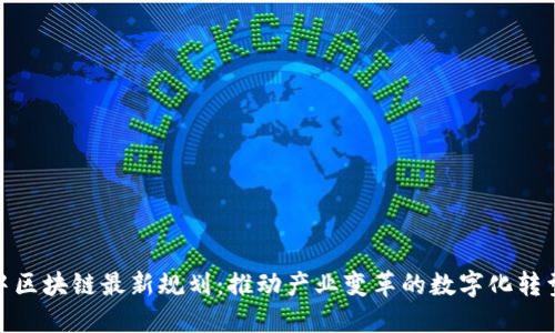 基建中区块链最新规划：推动产业变革的数字化转型之道