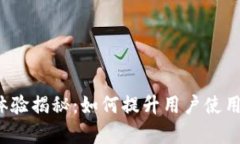  小狐钱包交互体验揭秘：