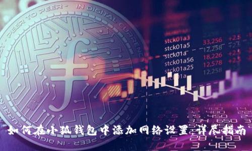 如何在小狐钱包中添加网络设置：详尽指南