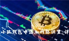 如何在小狐钱包中添加网