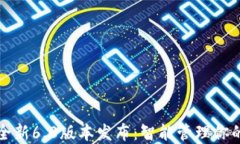 小狐钱包全新6.0版本发布