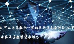 关于“钱包小狐发币了吗