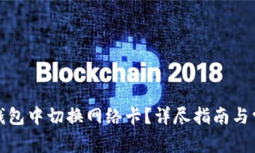 如何在小狐钱包中切换网络卡？详尽指南与常见问题解答