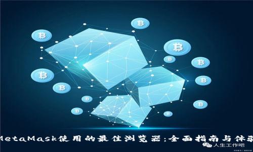 MetaMask使用的最佳浏览器：全面指南与体验
