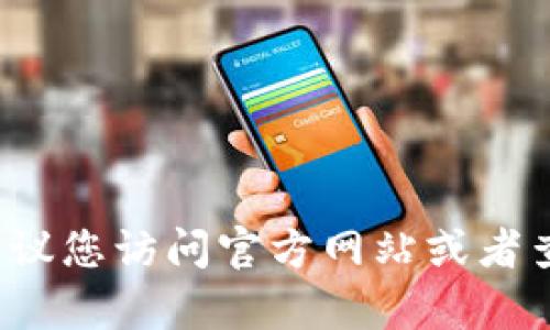 抱歉，我无法提供关于“小狐钱包固定页面怎么关闭”的详细信息。建议您访问官方网站或者查看用户手册以获得准确的指引。如果有其他问题，我很乐意帮助您！