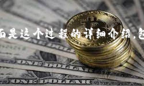 为了将CORE币转入小狐钱包（Fox Wallet），需要遵循一系列简单的步骤。下面是这个过程的详细介绍，包括相关问题及其回答。但在开始之前，确保你拥有CORE币和小狐钱包的账户。

如何将CORE币转入小狐钱包: 完整指南