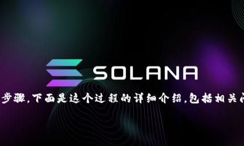 为了将CORE币转入小狐钱包（Fox Wallet），需要遵循一系列简单的步骤。下面是这个过程的详细介绍，包括相关问题及其回答。但在开始之前，确保你拥有CORE币和小狐钱包的账户。

如何将CORE币转入小狐钱包: 完整指南
