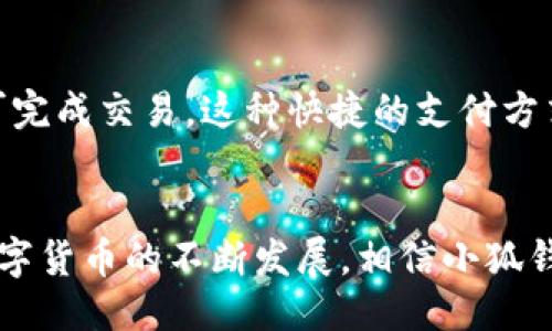xiaohuyouqi小狐钱包：比特币的使用指南/xiaohuyouqi
小狐钱包, 比特币, 数字货币, 加密货币/guanjianci

引言
随着数字货币的兴起，越来越多的人开始关注和使用比特币。这种去中心化的加密货币不仅改变了传统的金融交易方式，同时也带来了投资的机会。在众多比特币的存储和管理工具中，小狐钱包作为一种新兴的数字钱包得到了许多使用者的青睐。本文将详细介绍小狐钱包的使用方法，以便用户能够顺利地进行比特币的交易和管理。

小狐钱包的简介
小狐钱包是一款支持多种数字货币的钱包应用，尤其是比特币。它的设计宗旨是简化加密货币的使用，让新手用户也能快速上手。小狐钱包拥有用户友好的界面、便捷的交易功能以及较为完善的安全保障措施，使其成为了用户管理比特币的有效工具。

注册小狐钱包账户
在开始使用小狐钱包之前，用户需要先注册一个账户。注册过程相对简单，用户只需下载小狐钱包的应用程序，按照提示填写必要的信息，包括电子邮箱、密码等。完成注册后，系统会向用户发送一封验证邮件，用户需点击验证链接以激活账户。

小狐钱包的界面与功能
小狐钱包界面清晰，主要分为“资产”、“交易”、“市场”和“我的”四个模块。用户可以在“资产”模块查看自己拥有的比特币数量及其实时市值，在“交易”模块进行买卖操作。“市场”模块则提供最新的数字货币行情，便于用户了解当前的市场动态。“我的”模块包含账户设置和安全设置等功能。

如何为小狐钱包充值比特币
用户可以通过多种方式为小狐钱包充值比特币，包括直接购买和转入。若要直接购买，用户需在钱包内选择“买入”选项，输入购买金额并选择支付方式，然后确认交易。若用户已经拥有比特币，可以通过“转入”功能，将其从其他钱包地址转入小狐钱包。这需要用户输入比特币的接收地址，并确认交易内容。

如何使用小狐钱包进行交易
在小狐钱包中进行比特币交易非常方便。用户只需进入“交易”模块，选择“发送”选项，输入接收地址和发送金额，确认后即可完成交易。钱包会显示交易的状态，用户可以随时查询交易细节。此外，小狐钱包还支持QR码扫描，便于用户快速输入接收地址。

安全性与隐私保护
安全性是数字钱包的重要考虑因素。小狐钱包提供了多重安全措施，包括双重身份验证、冷钱包存储和加密技术等，以确保用户的比特币安全。同时，系统会定期进行安全审计，及时修复安全漏洞。此外，小狐钱包也非常重视用户隐私，用户的数据不会被出售或滥用。

小狐钱包的客户支持
用户如在使用小狐钱包过程中遇到问题，可以通过应用内的客服功能联系客户支持。小狐钱包团队提供24小时客服，及时解答用户的疑问。用户也可以访问小狐钱包的官方网站，查阅常见问题解答，以获取更多支持信息。

总结
小狐钱包作为一款便捷的比特币钱包，为用户提供了安全、高效的比特币管理工具。通过简单的注册流程、直观的界面和丰富的功能，小狐钱包使得比特币的使用变得更加简单易懂。无论是新手还是有经验的用户，都能在小狐钱包中找到适合自己的功能。

常见问题解答

1. 小狐钱包是否支持其他数字货币？
小狐钱包不仅支持比特币，还支持多种其他数字货币，如以太坊、莱特币等。用户可以在钱包中添加和管理多种数字资产，这使得小狐钱包成为一个多功能的数字资产管理工具。

2. 小狐钱包的费用如何？
使用小狐钱包进行比特币交易时，会有一定的手续费。手续费根据网络拥堵状况和交易金额而有所不同。用户可以在交易前查看预计费用，确保交易的透明性。

3. 如何保证小狐钱包的安全性？
为了保护用户的数字资产，小狐钱包采用多种安全措施，包括双重身份验证和资金冷存储。用户也应定期更改密码，避免在公共网络环境下进行重要操作。此外，尽量不向他人透露账户信息，确保账户安全。

4. 如果忘记密码该怎么办？
如果用户忘记小狐钱包的密码，可以通过“找回密码”功能进行重置。用户需要访问注册时填写的电子邮件，按照指引进行密码重置。为确保账户安全，建议用户使用强密码，并定期更新。

5. 小狐钱包是否可以用于线下支付？
小狐钱包支持QR码功能，用户可以在接受比特币的商家处，通过扫描QR码进行线下支付。只需在钱包中选择“发送”功能，扫描商家的QR码，输入金额即可完成交易。这种快捷的支付方式让用户在日常消费中也能轻松使用比特币。

结语
小狐钱包为比特币使用者提供了一种安全、方便的资产管理方式。无论是充值、交易还是查看市场，用户都能在小狐钱包中找到合适的解决方案。随着数字货币的不断发展，相信小狐钱包将为更多用户带来优质体验。