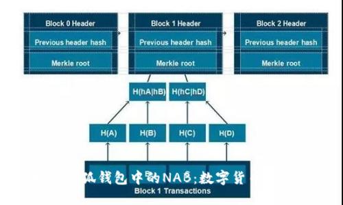 探索小狐钱包中的NAB：数字货币新选择