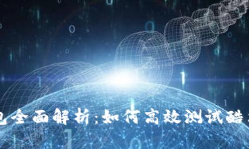 小狐钱包全面解析：如何高效测试酷尔币交易
