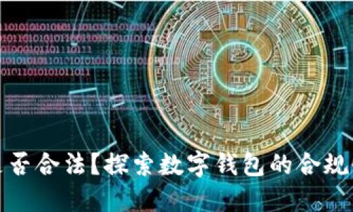 小狐钱包是否合法？探索数字钱包的合规性和安全性