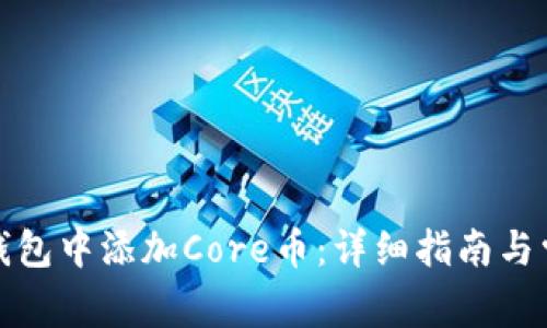 如何在小狐钱包中添加Core币：详细指南与常见问题解答