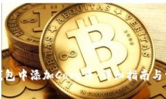 如何在小狐钱包中添加C