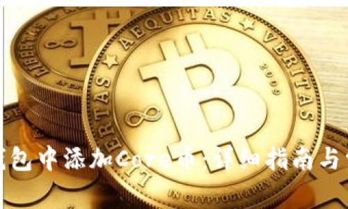 如何在小狐钱包中添加Core币：详细指南与常见问题解答