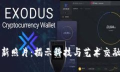 区块链最新照片：揭示科